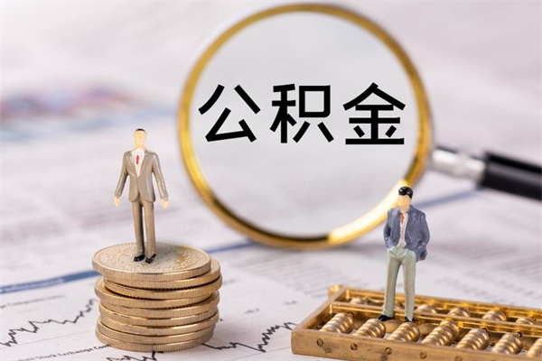 姜堰封存公积金提出来（封存后的公积金提取）