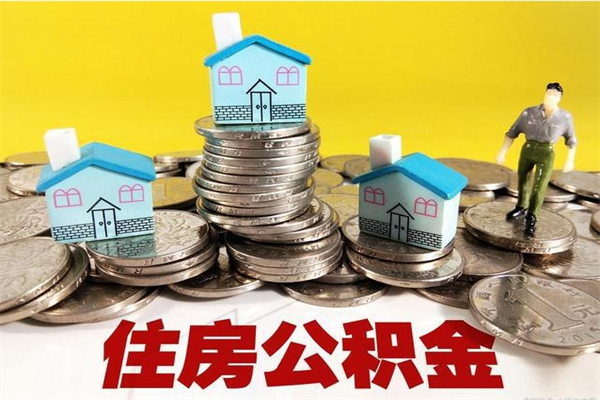 姜堰离职公积金取出来有什么影响（离职取出住房公积金）