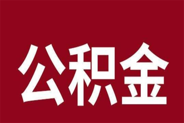 姜堰在职提公积金需要什么材料（在职人员提取公积金流程）