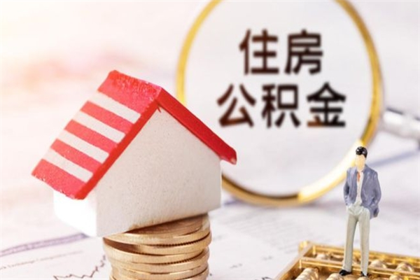 姜堰公积金取出来（取出住房公积金）