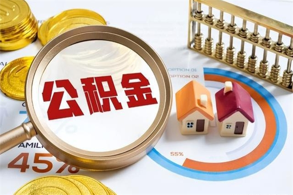 姜堰个人住房公积金如何提（“住房公积金个人怎么提取”）