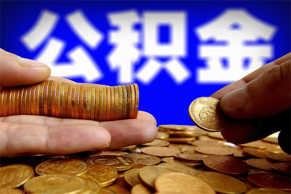 姜堰封存可以取住房公积金吗（封存状态下能提取公积金吗）